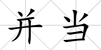 并當