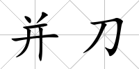 并刀