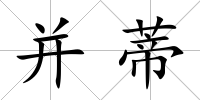 并蒂