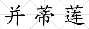 并蒂蓮