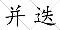 并迭