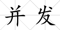 并發