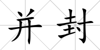 并封