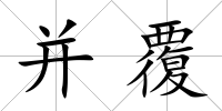 并覆