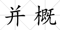 并概