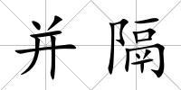 并隔
