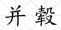 并轂