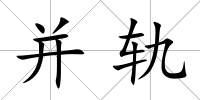并軌