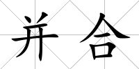 并合