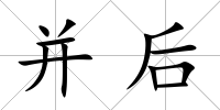 并后