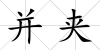 并夾