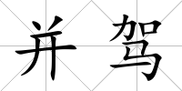 并駕