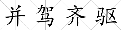 并駕齊驅