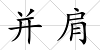 并肩