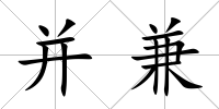 并兼