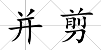 并剪