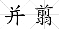 并翦