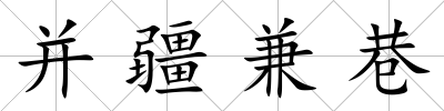 并疆兼巷