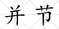 并節(jié)