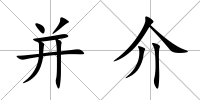 并介