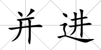 并進