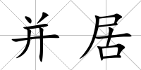 并居
