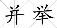并舉