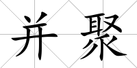 并聚
