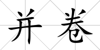 并卷