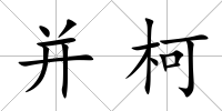 并柯