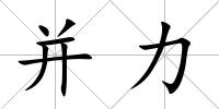 并力