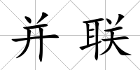 并聯
