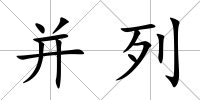 并列