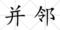 并鄰