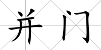 并門