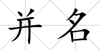 并名
