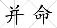 并命