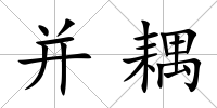并耦