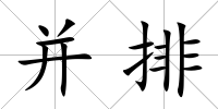 并排