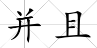 并且