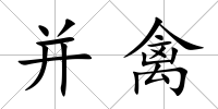 并禽