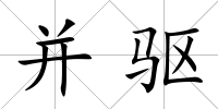 并驅