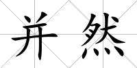 并然