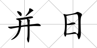 并日