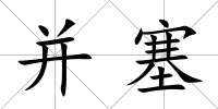 并塞