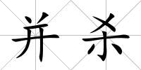 并殺