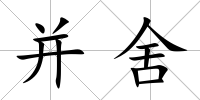 并舍