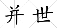 并世