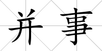 并事