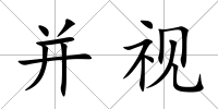 并視
